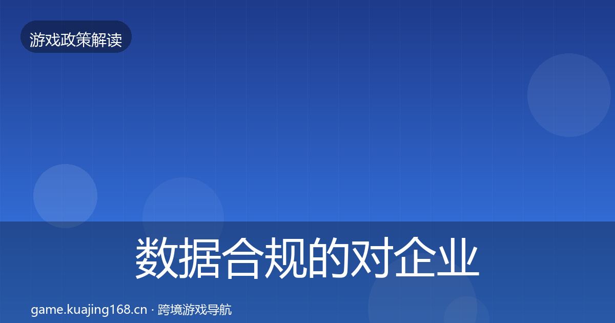 数据合规的对企业的影响分析（深度）