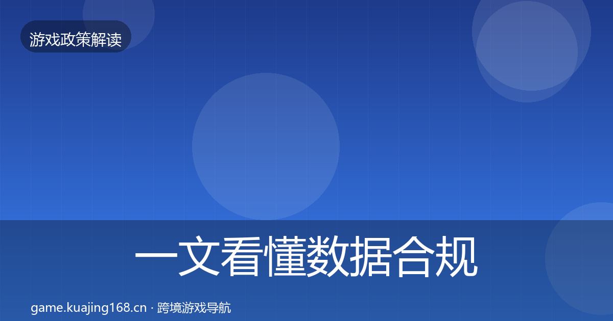一文看懂数据合规对企业的影响分析｜深度