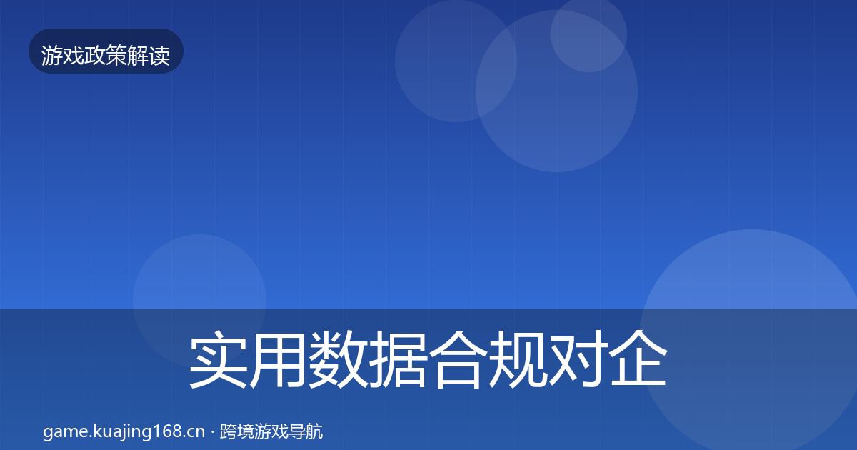 实用数据合规对企业的影响分析
