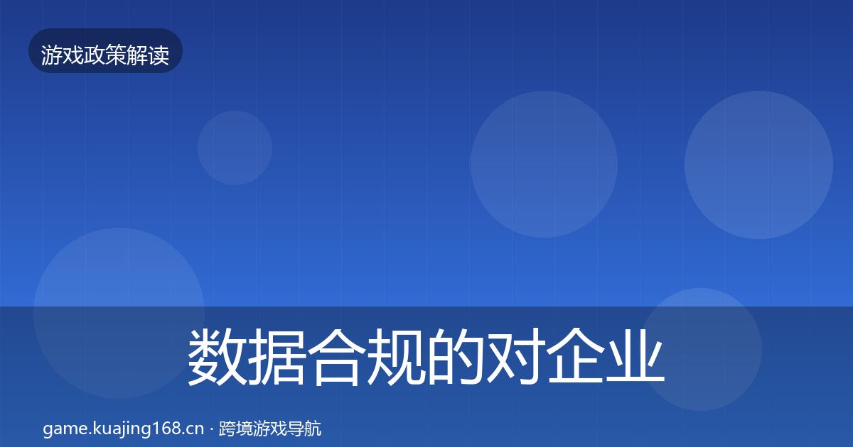 数据合规的对企业的影响分析（实用）
