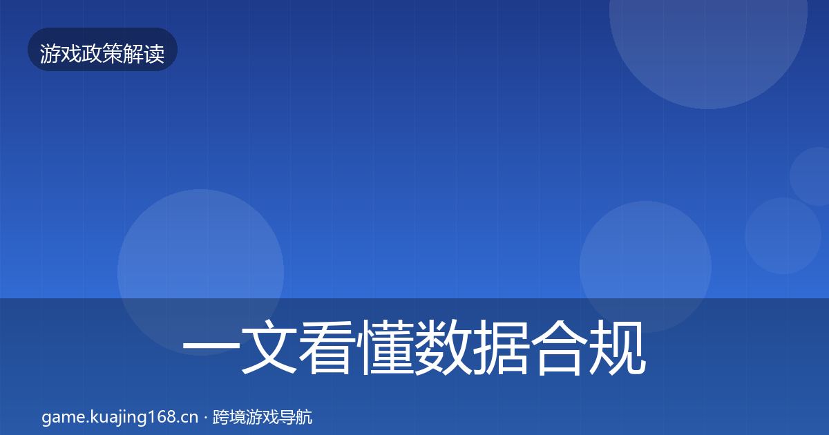 一文看懂数据合规对企业的影响分析|实用
