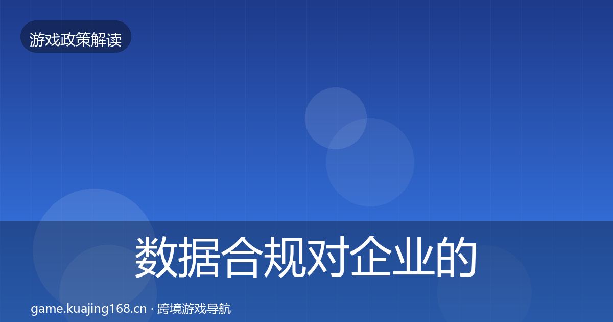 数据合规对企业的影响分析全指南:实用