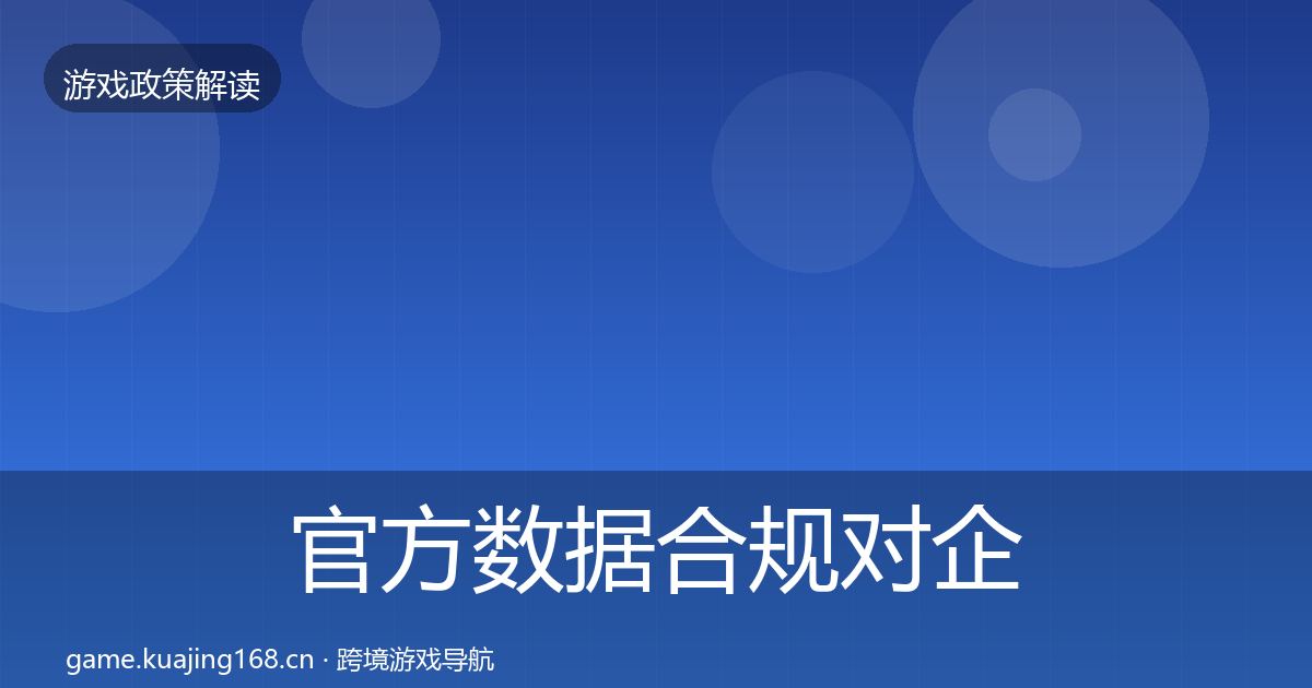 官方数据合规对企业的影响分析