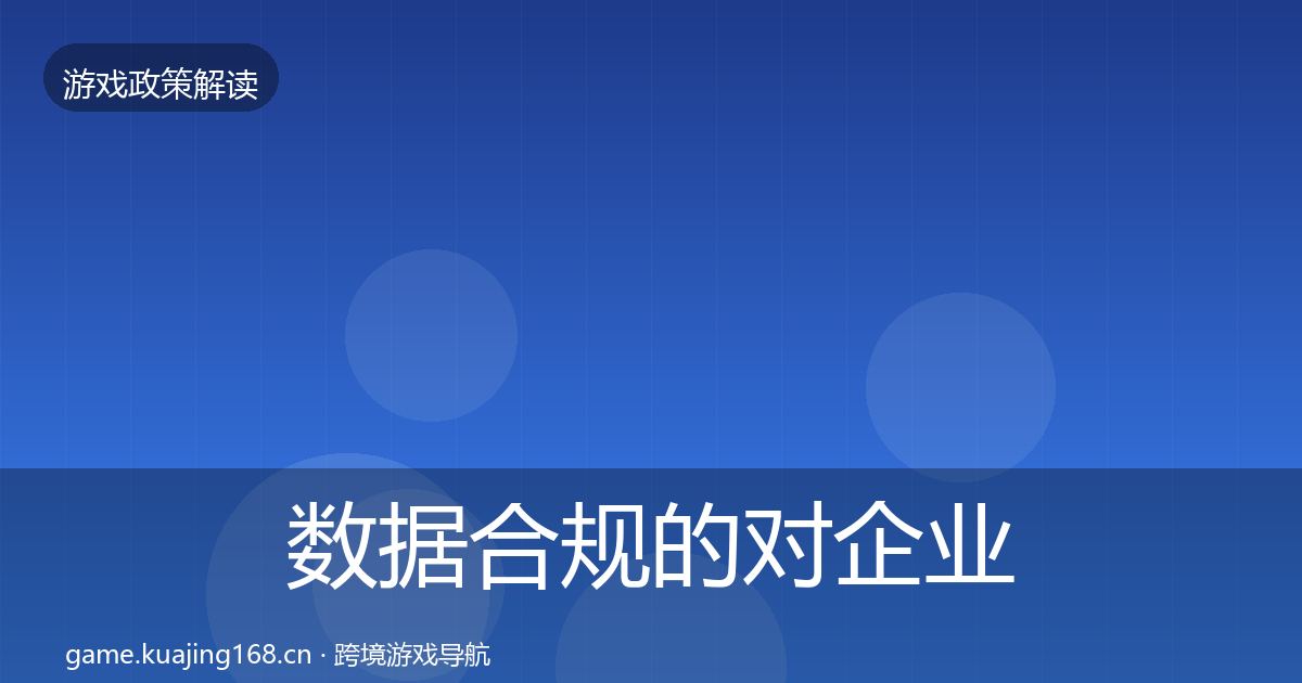 数据合规的对企业的影响分析（官方）