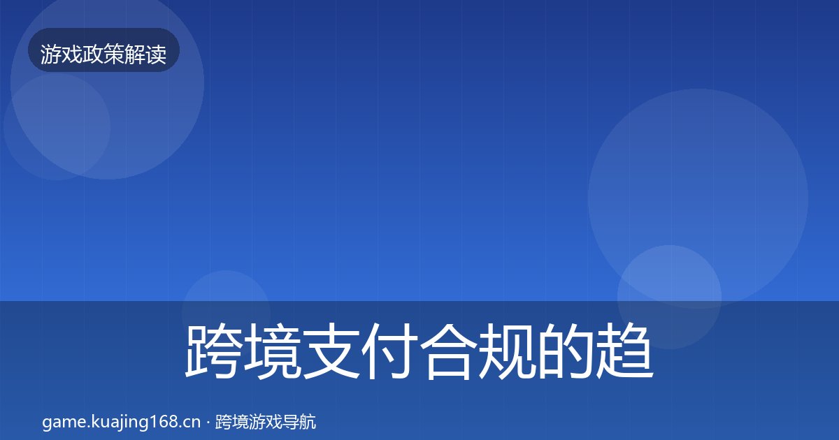 跨境支付合规的趋势研判（附实操要点）