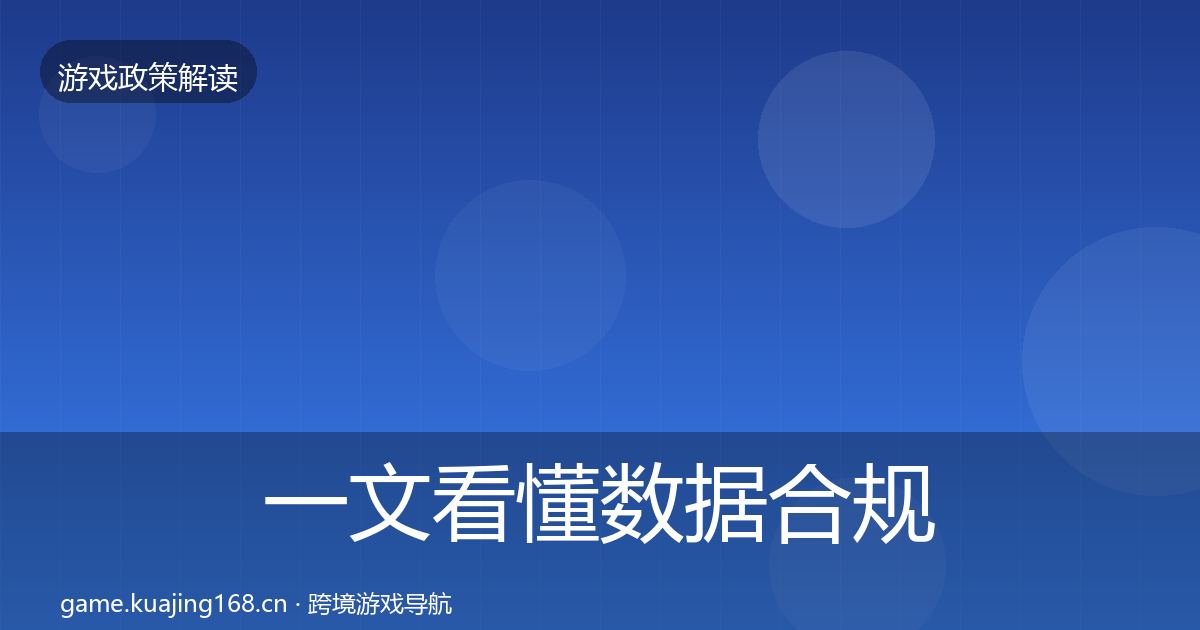 一文看懂数据合规对企业的影响分析｜官方