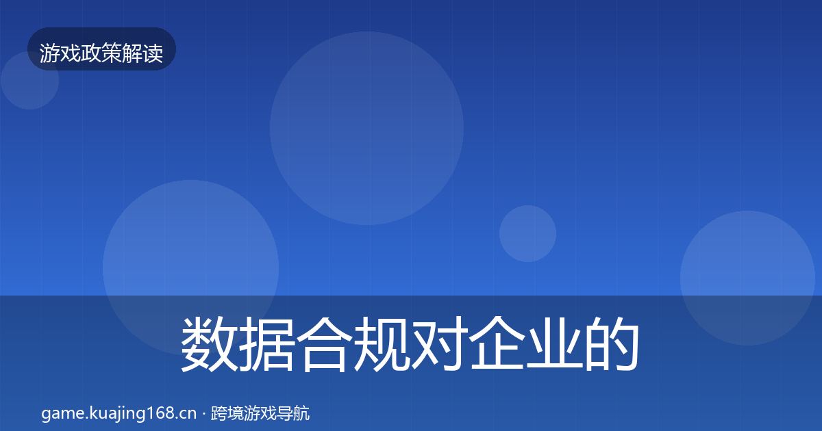 数据合规对企业的影响分析全指南：官方