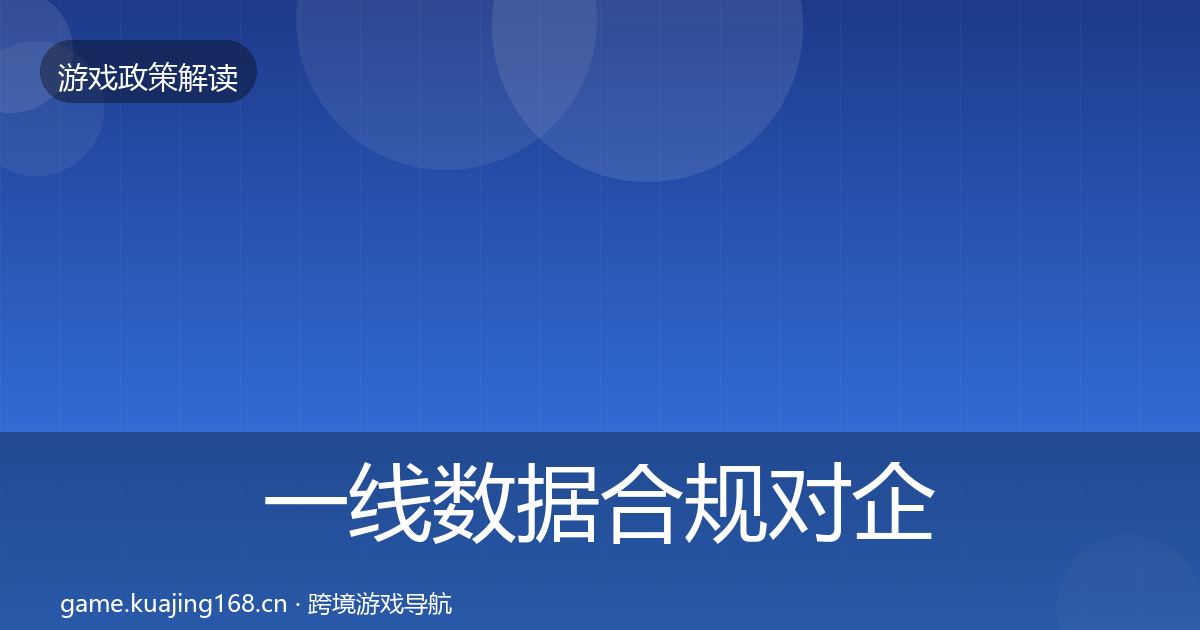 一线数据合规对企业的影响分析
