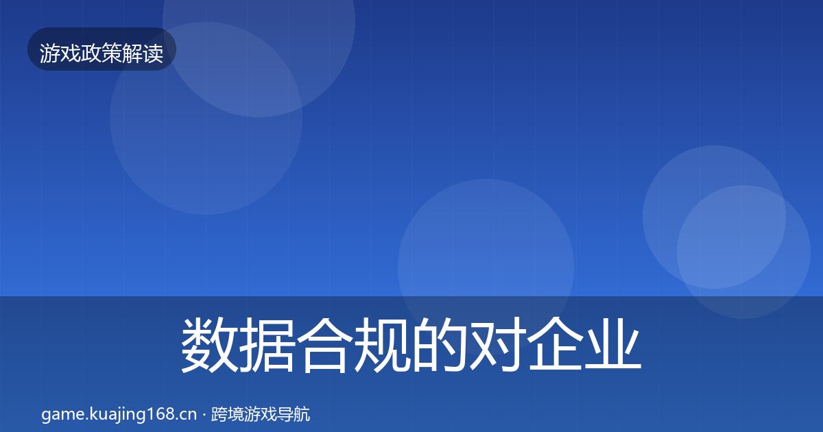 数据合规的对企业的影响分析（一线）