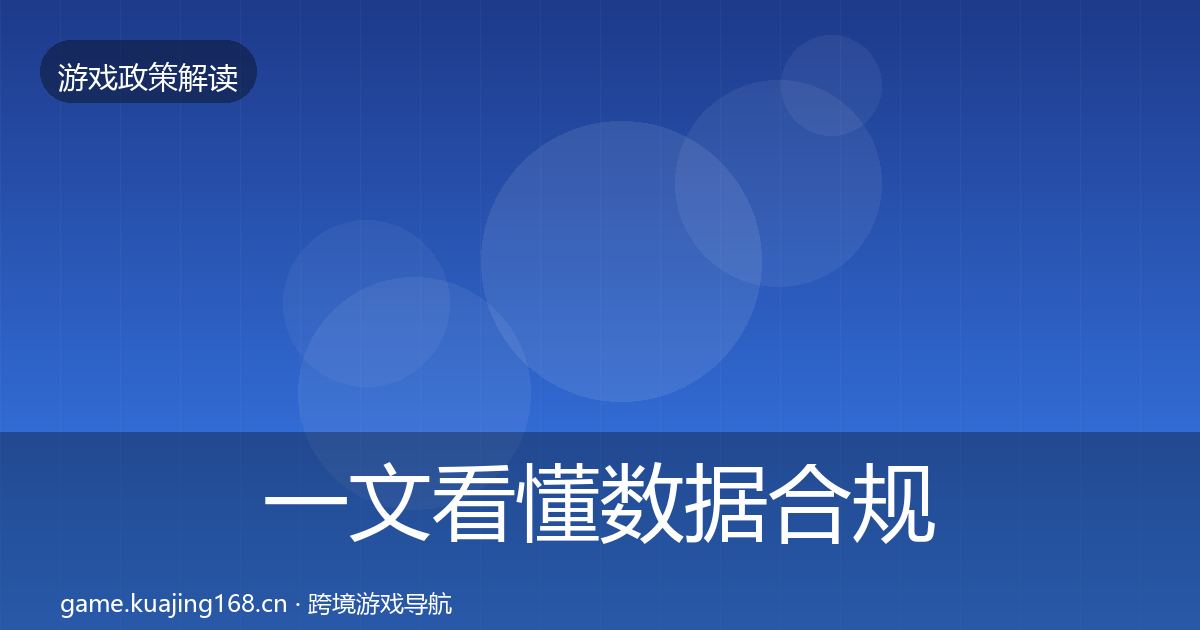 一文看懂数据合规对企业的影响分析｜一线