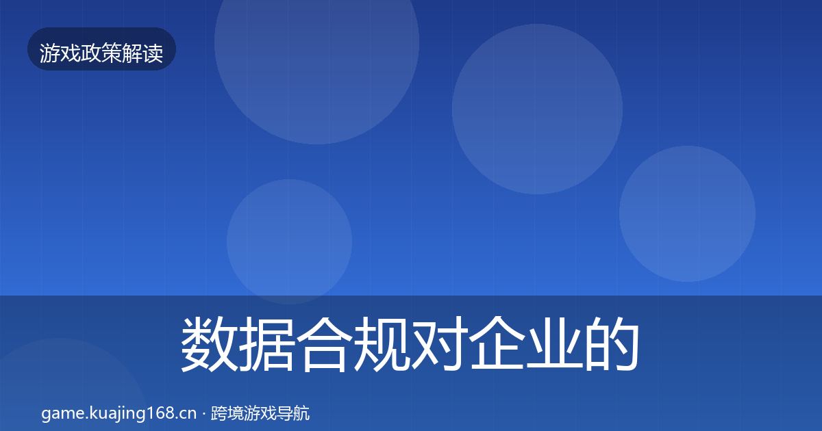 数据合规对企业的影响分析全指南：一线