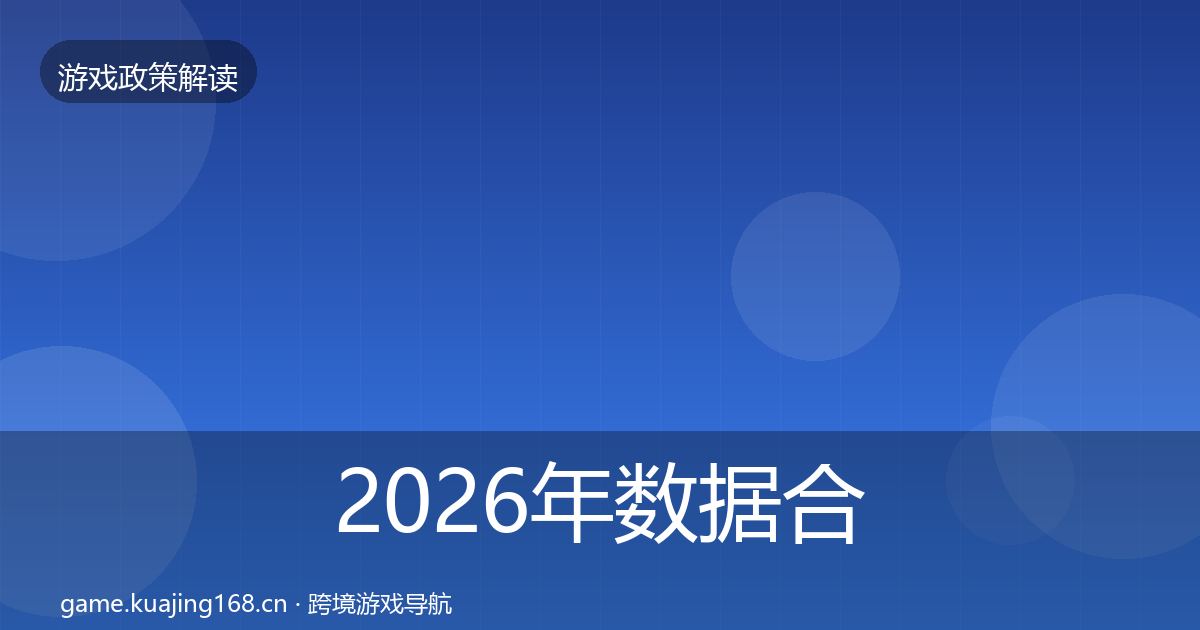 2026年数据合规合规实操指南