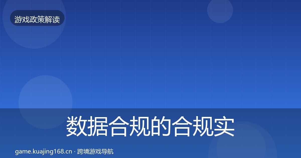 数据合规的合规实操指南（2026年）