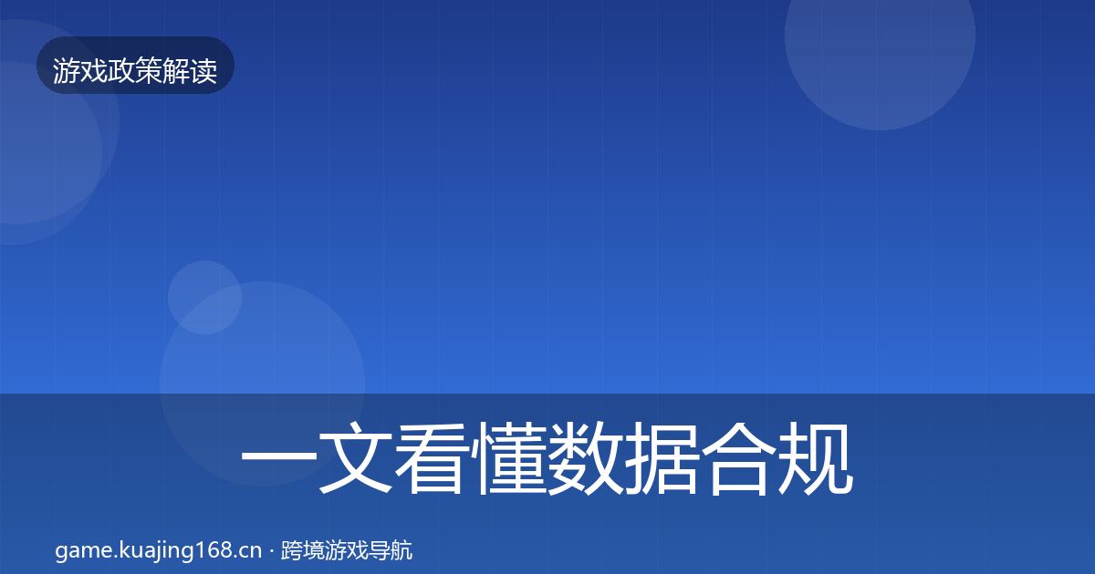 一文看懂数据合规合规实操指南|2026年