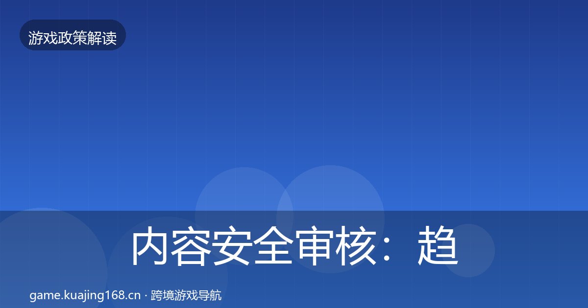 内容安全审核：趋势研判