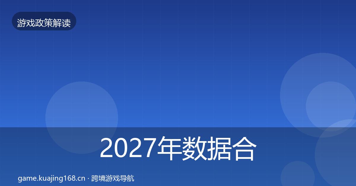 2027年数据合规合规实操指南