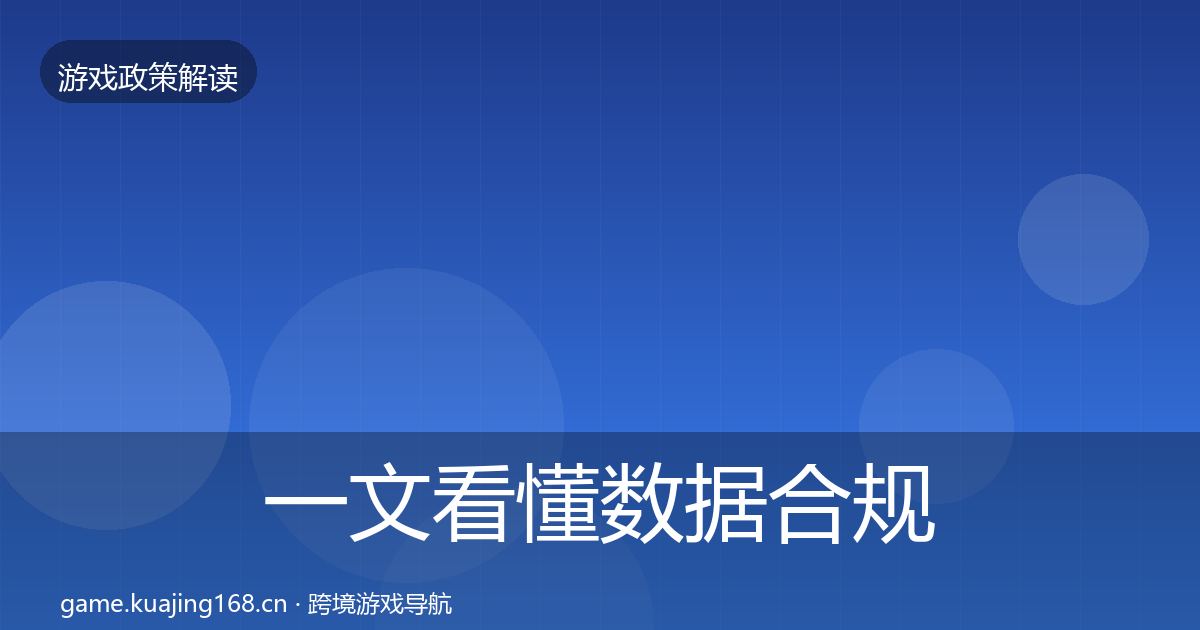一文看懂数据合规合规实操指南|2027年