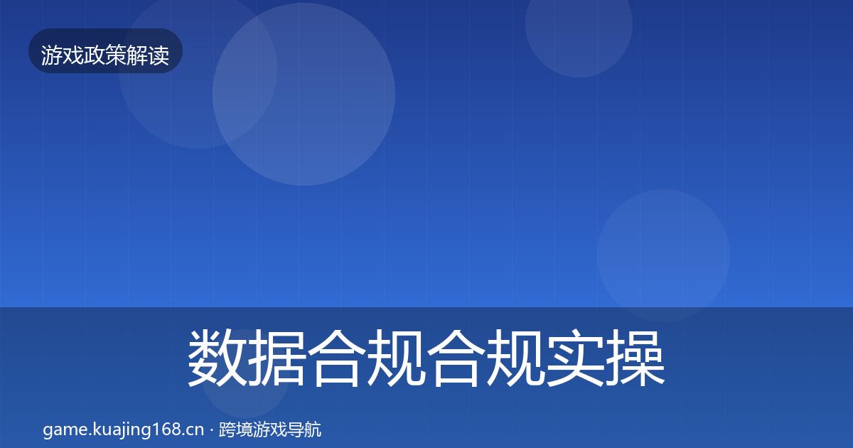 数据合规合规实操指南全指南：2027年