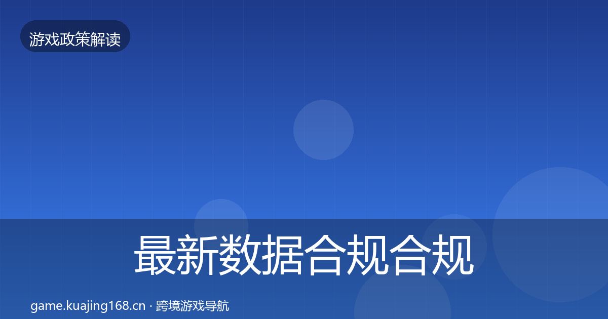 最新数据合规合规实操指南