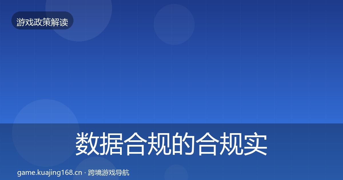 数据合规的合规实操指南（最新）