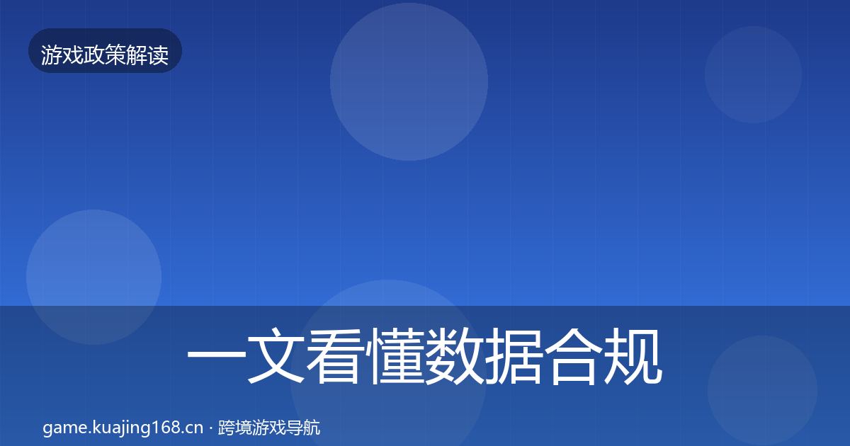 一文看懂数据合规合规实操指南｜最新