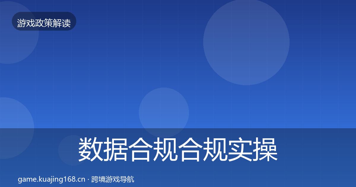 数据合规合规实操指南全指南：最新