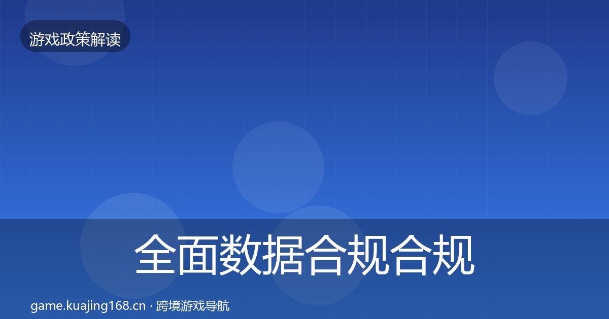 全面数据合规合规实操指南