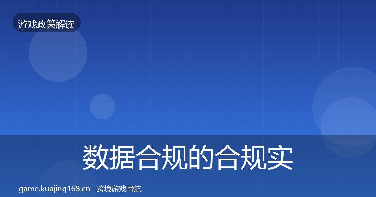 数据合规的合规实操指南（全面）