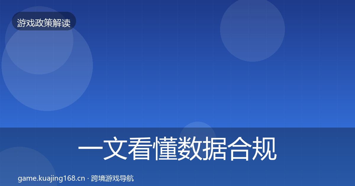 一文看懂数据合规合规实操指南｜全面