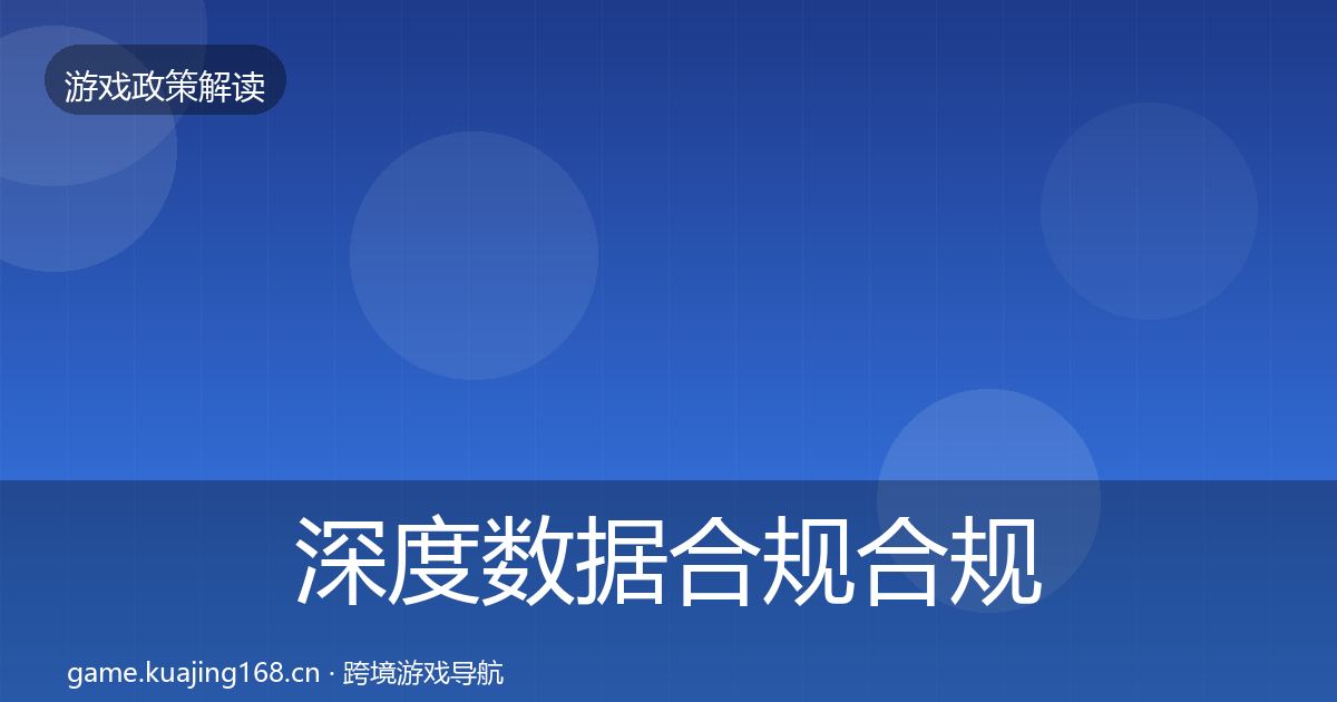 深度数据合规合规实操指南