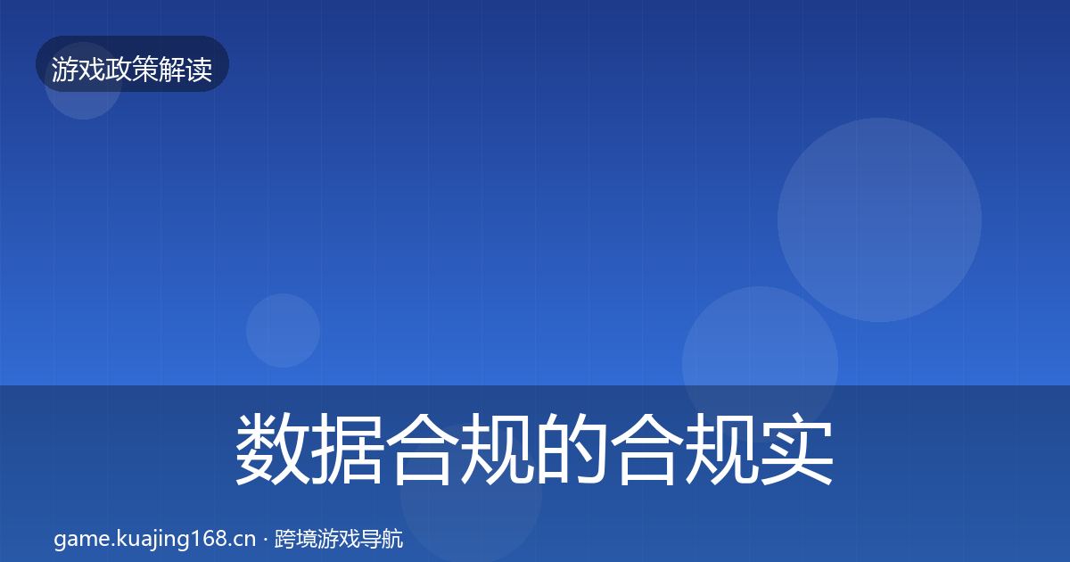 数据合规的合规实操指南（深度）