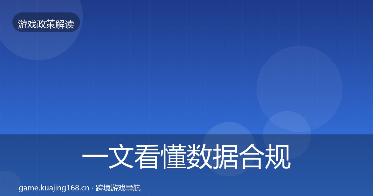 一文看懂数据合规合规实操指南｜深度