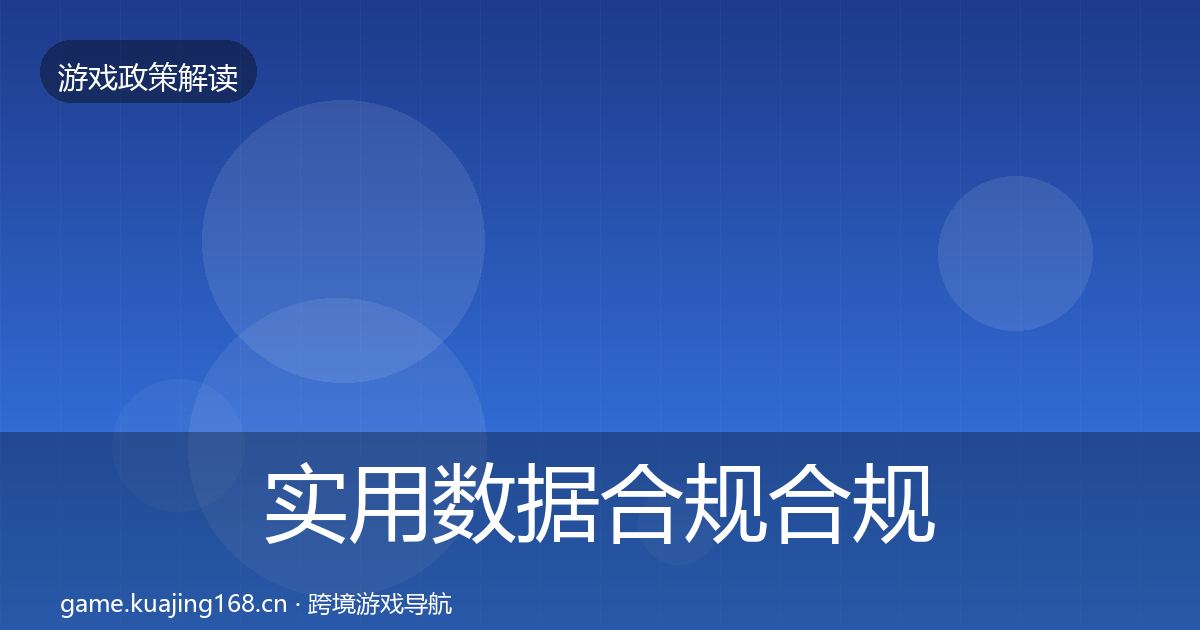 实用数据合规合规实操指南
