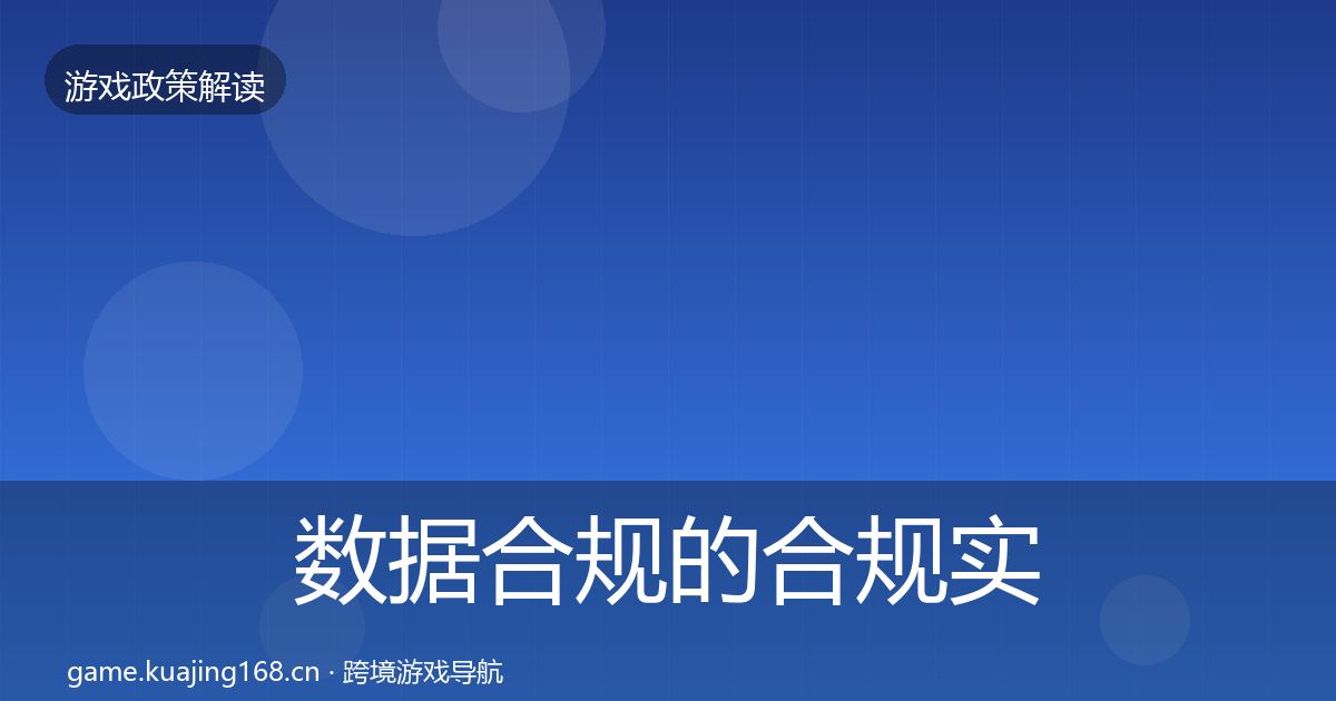数据合规的合规实操指南（实用）