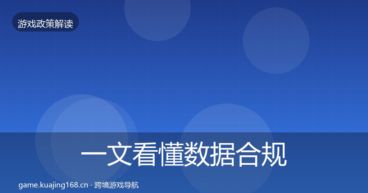 一文看懂数据合规合规实操指南｜实用