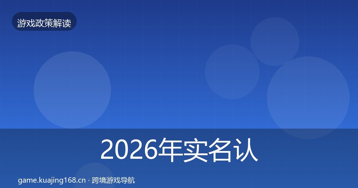 2026年实名认证趋势研判全梳理