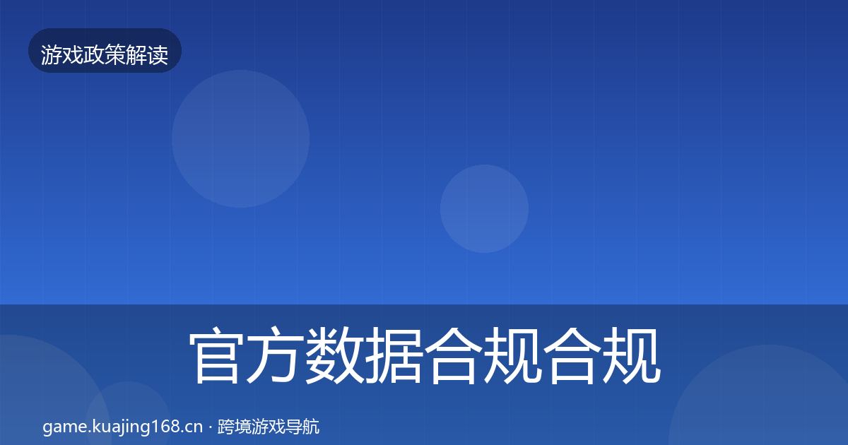 官方数据合规合规实操指南