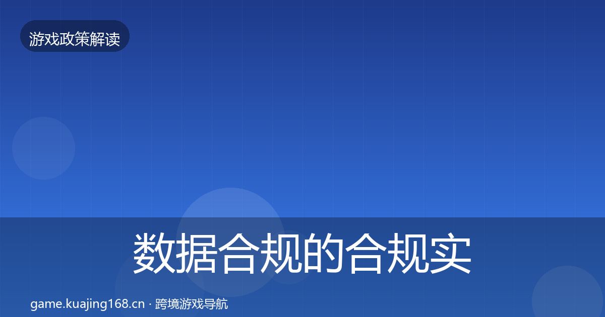 数据合规的合规实操指南（官方）