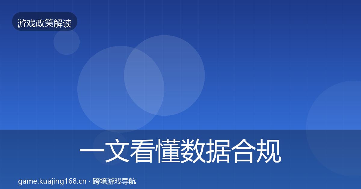 一文看懂数据合规合规实操指南｜官方