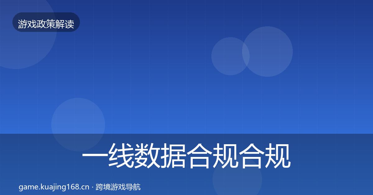 一线数据合规合规实操指南