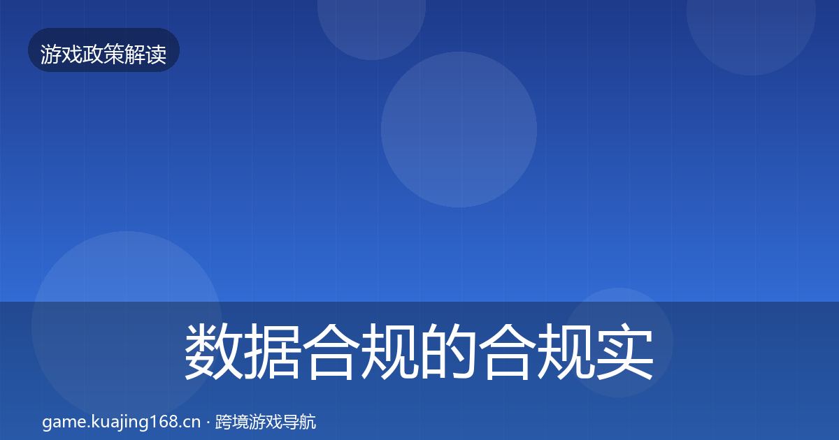 数据合规的合规实操指南（一线）