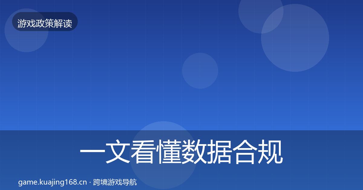 一文看懂数据合规合规实操指南｜一线
