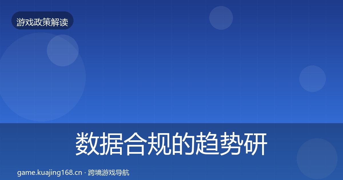 数据合规的趋势研判（2026年）