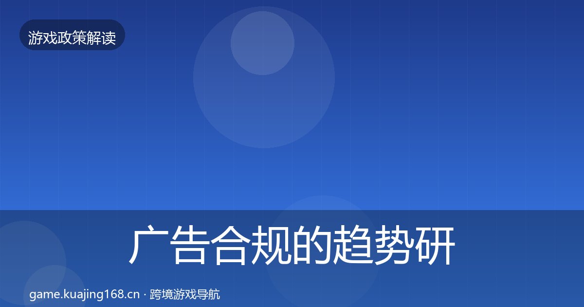 广告合规的趋势研判（附实操要点）