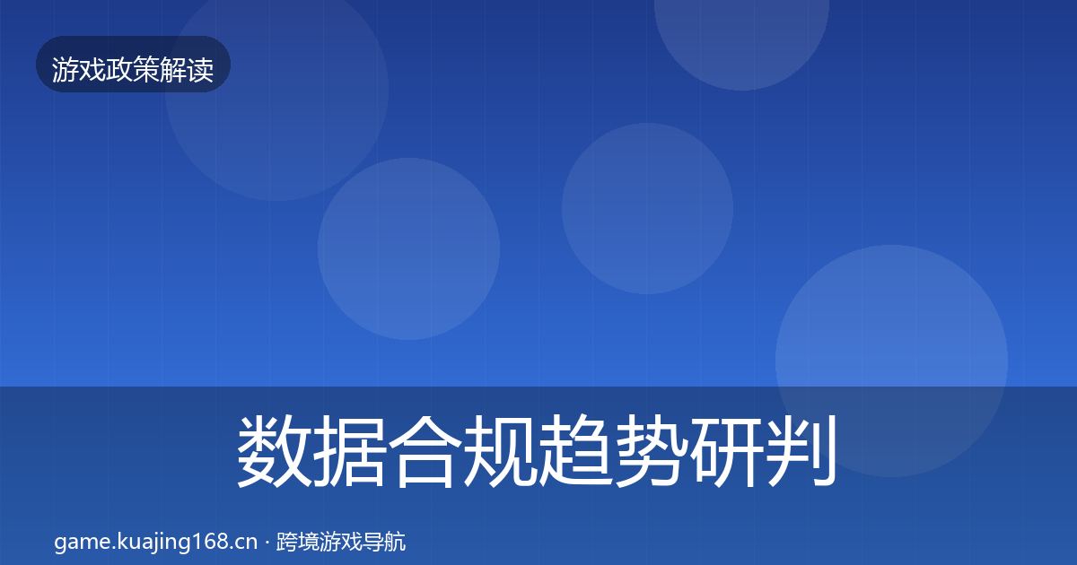 数据合规趋势研判全指南：2026年