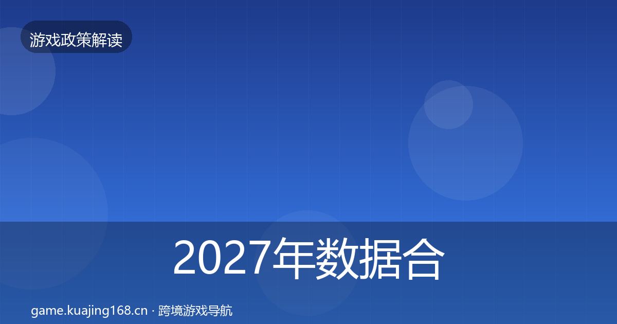 2027年数据合规趋势研判
