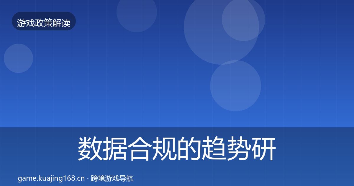 数据合规的趋势研判（2027年）