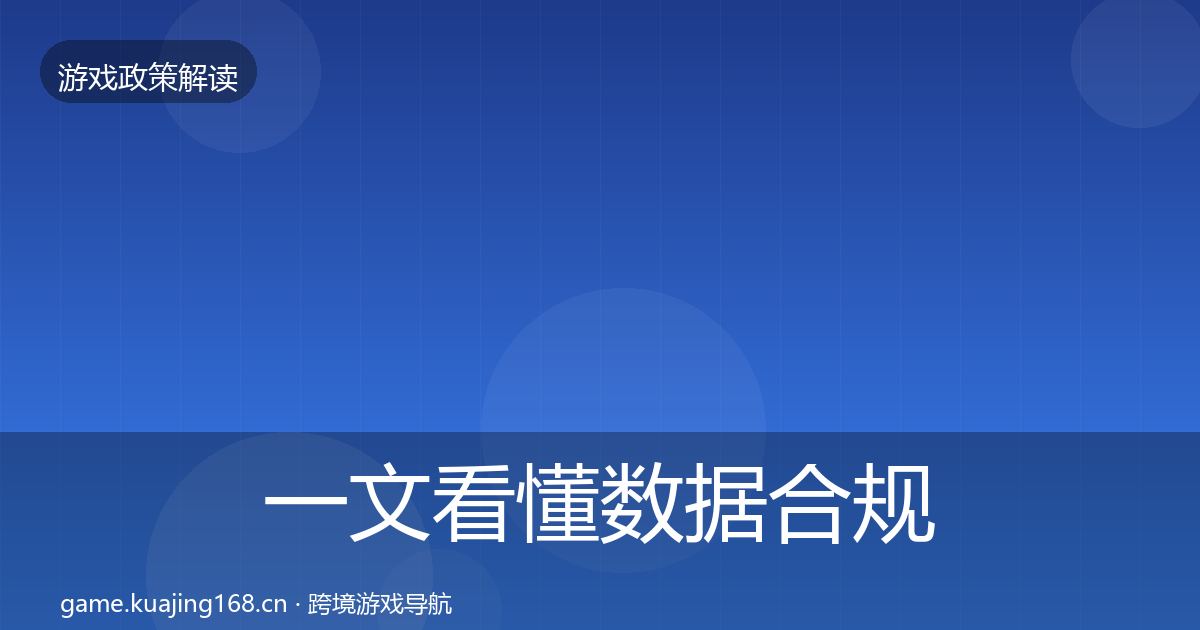 一文看懂数据合规趋势研判｜2027年