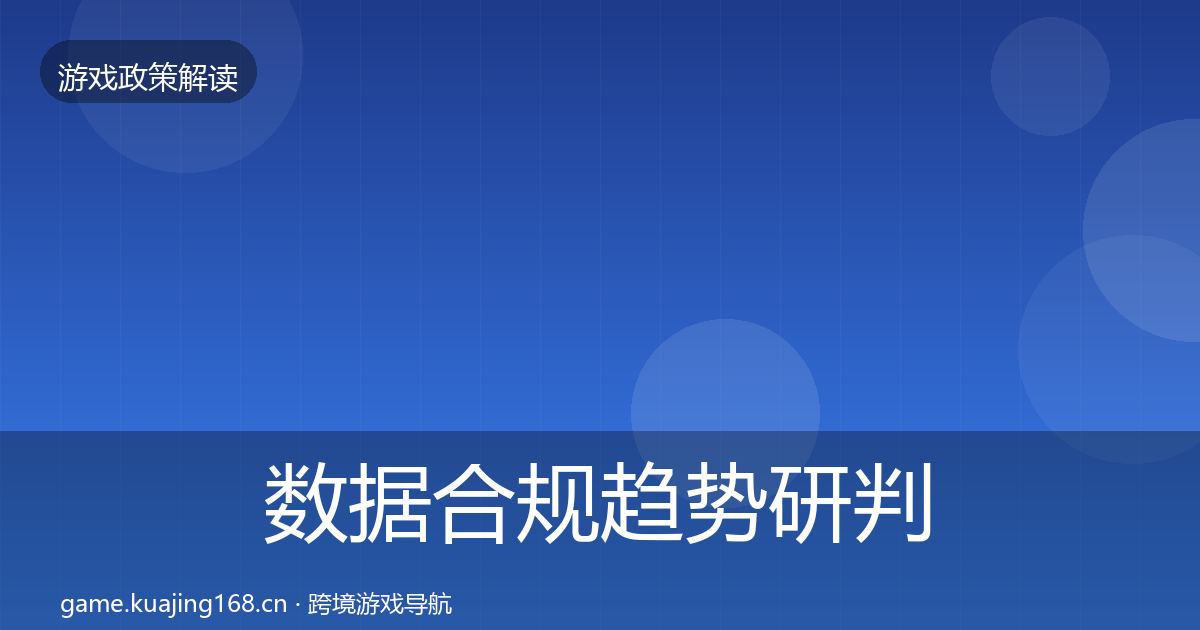 数据合规趋势研判全指南：2027年
