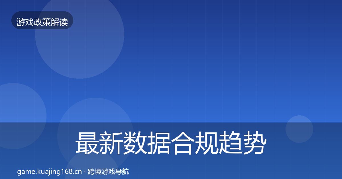最新数据合规趋势研判